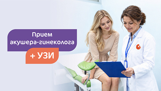 Прием акушера-гинеколога + УЗИ за 6 990 ₽ (вместо 11 600 ₽)