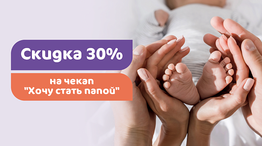 Скидка 30% на комплекс обследований «Хочу стать папой»