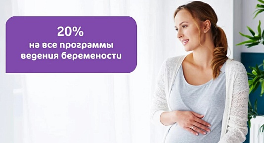 20% на все программы ведения беременности