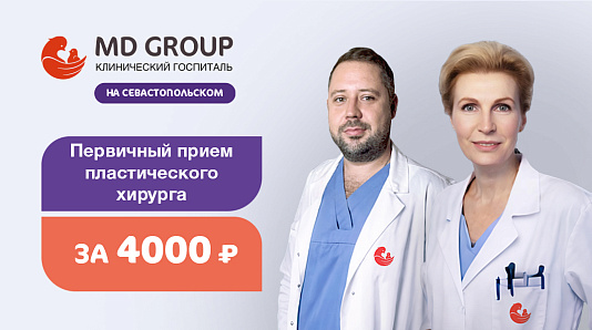 Первичный прием пластического хирурга за 4000 рублей в КГ MD GROUP на Севастопольском