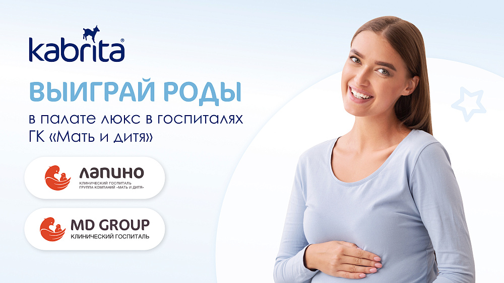 Розыгрыш 2 контрактов на роды от Kabrita®: в Лапино и в MD GROUP