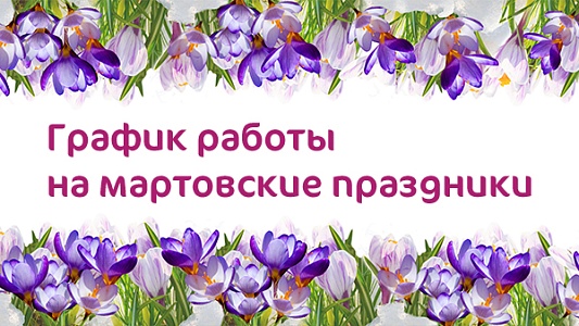 График работы клиники «Мать и дитя» в Новогиреево на 8 марта