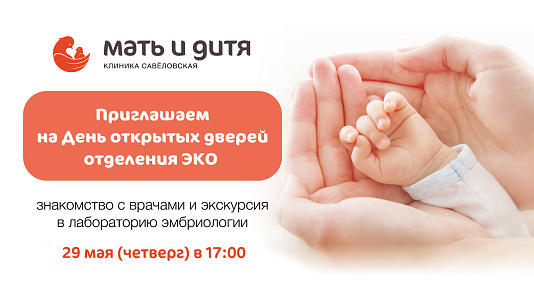 Приглашаем на День открытых дверей «Готовимся к ЭКО вместе»!