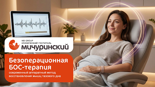 Безоперационная БОС-терапия в госпитале «Мичуринский»: восстанавливаем здоровье тазового дна