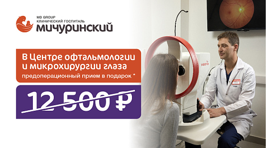 В Центре офтальмологии и микрохирургии глаза предоперационный прием в подарок