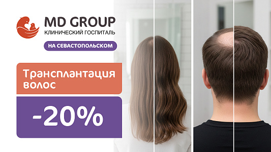 Трансплантация волос с выгодой 20% в КГ MD GROUP на Севастопольском