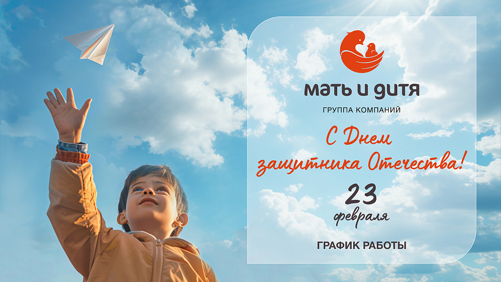 График работы клиники «Мать и дитя» Мытищи в праздничные дни февраля