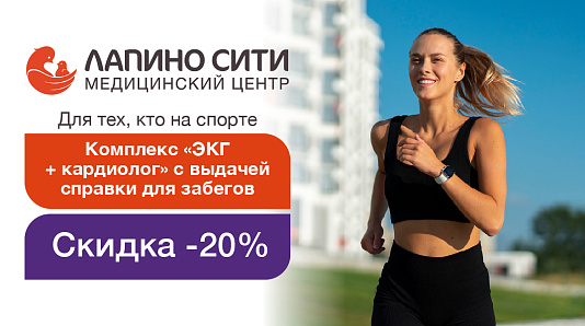 Комплекс «Для тех, кто на спорте» (ЭКГ+кардиолог) с выдачей справки для забегов