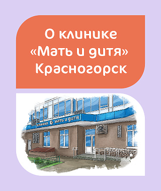О клинике Красногорск