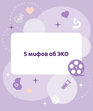 5 мифов об ЭКО
