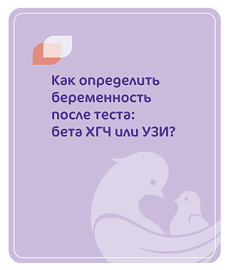 Как подтвердить беременность после теста:бета-ХГЧ или УЗИ?