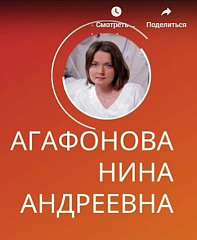 Агафонова Нина Андреевна