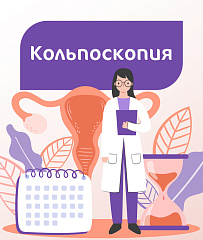 Кольпоскопия