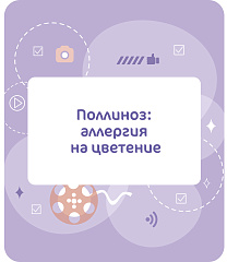 Поллиноз

