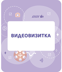 Видеовизитка