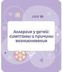 Аллергия у детей

