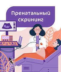 Пренатальный скрининг