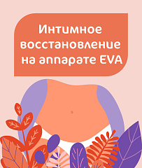Интимное восстановление на аппарате EVA