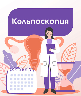 Кольпоскопия