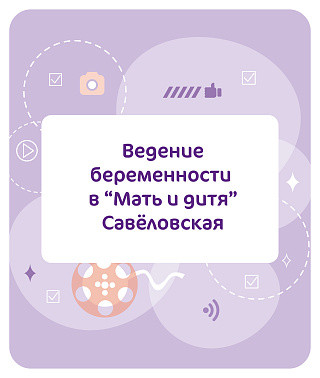 Ведение беременности в «Мать и Дитя» Савеловская