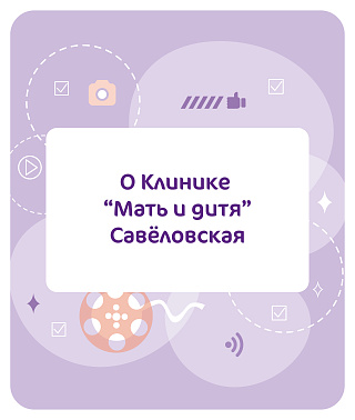 Как проходит лечение в клинике Мать и Дитя Савёловская?