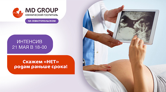 Скажем «нет» родам раньше срока! Интенсив с врачами КГ MD GROUP