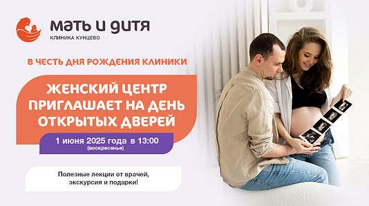1 июня 2025 клиника «Мать и дитя» Кунцево приглашает на День открытых дверей